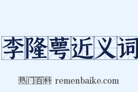 李隆萼近义词是什么意思的图片